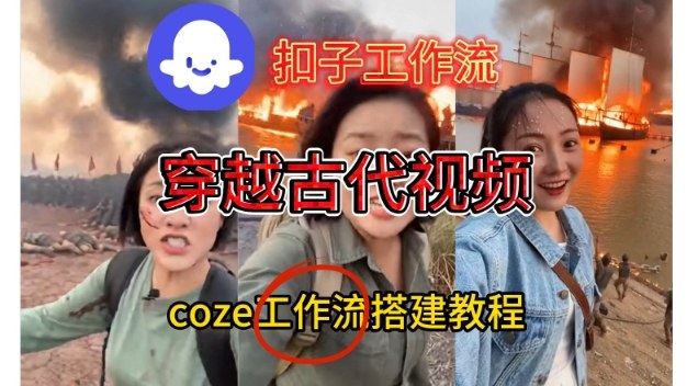 Coze扣子工作流一键生成穿越古代战场直播视频，实操教学通俗易懂-副业资源网