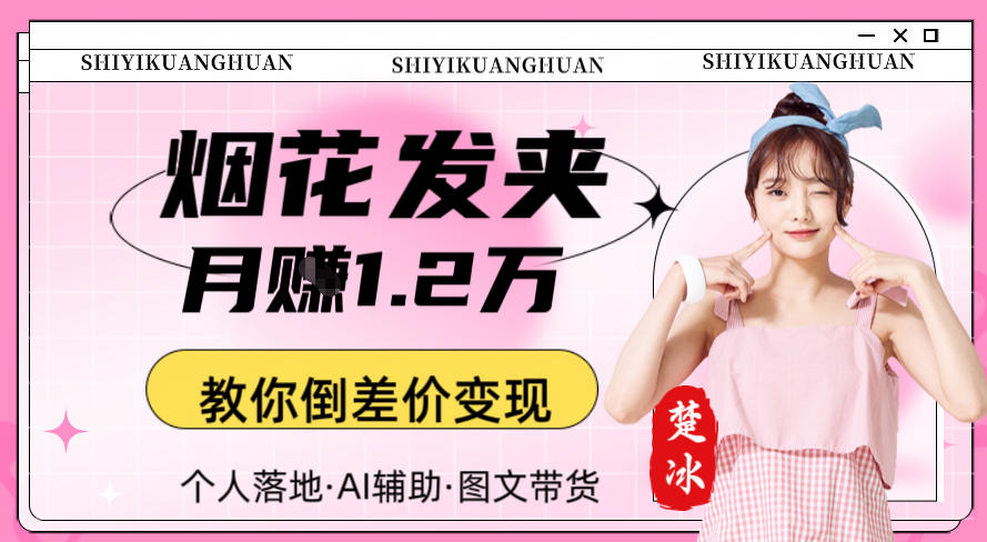 副业拆解：AI卖夜光发夹月賺1.2W教你倒差价变现-副业资源网