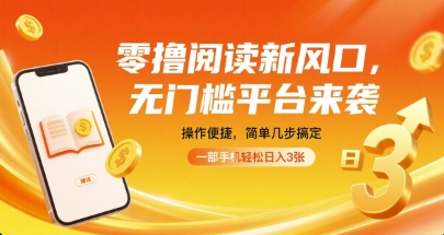 零撸阅读新风口，无门槛平台来袭，操作便捷，简单几步搞定，一部手机轻松日入3张【揭秘】-副业资源网