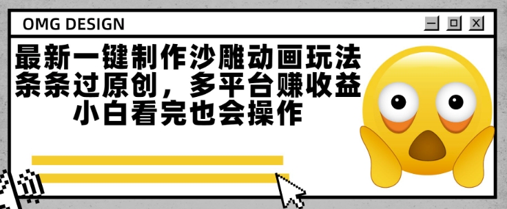 最新一键制作沙雕动画玩法，条条过原创，多平台挣收益，小白看完也会操作【揭秘】-副业资源网