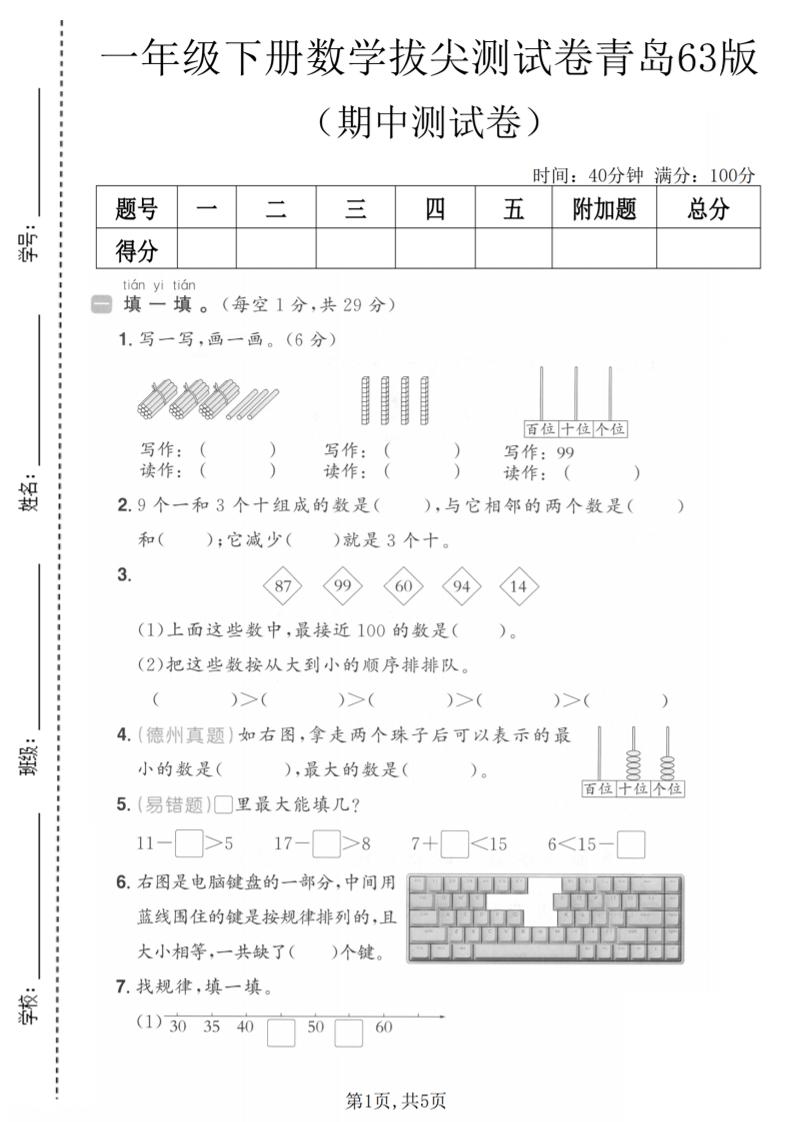 一年级下数学期中拔尖测试卷《青岛63版》-副业资源网