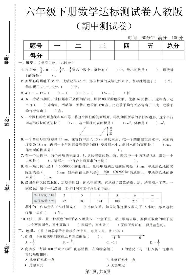 六年级下数学期中达标测试卷1《人教版》-副业资源网