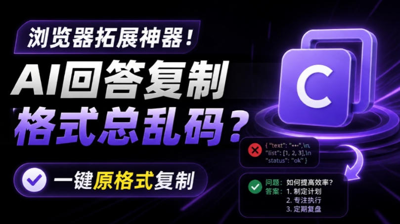你的AI回答内容复制格式总乱码?完美一键保留原格式复制,办公宝藏浏览器插件Copy With Format-副业资源网