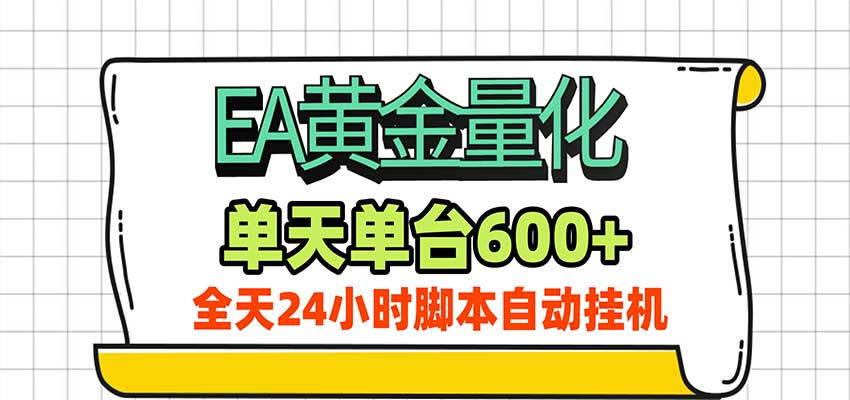 EA黄金量化，单机日入600+，24小时全自动挂机，AI大模型智能判断行情-副业资源网