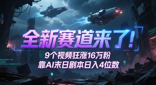 全新赛道来了！9个视频狂涨16W粉，靠AI末日剧本日入4位数，评论区爆肝追更-副业资源网