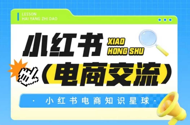 红薯电商知识星球，小红书电商交流-副业资源网