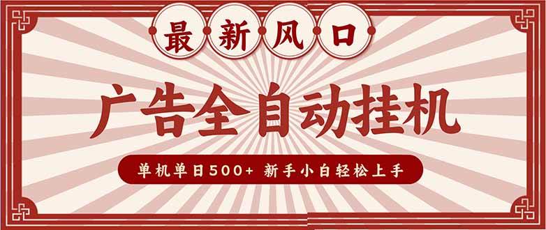 （16847期）2025最新风口 广告全自动挂机 单机单机单日500+ 矩阵放大 电脑越多收益越大。新手小白轻松上手-副业资源网