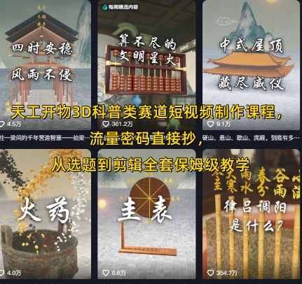 天工开物3D科普类赛道短视频制作课程，流量密码直接抄，从选题到剪辑全套保姆级教学-副业资源网