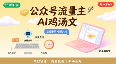 公众号流量主，用AI写鸡汤文，10分钟一篇，最高月入2W【附工具指令】-副业资源网