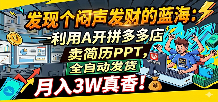 闷声发财的蓝海：利用AI开拼多多店卖简历PPT，全自动发货，月入3W真香-副业资源网