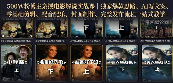 500W粉博主亲授电影解说实战课|精选独家思路、AI写文案、零基础剪辑、配音配乐、封面制作、完整发布流程一站式教学-副业资源网
