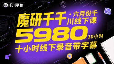 魔研千千·六月份千川线下课5980，十小时线下录音带字幕-副业资源网