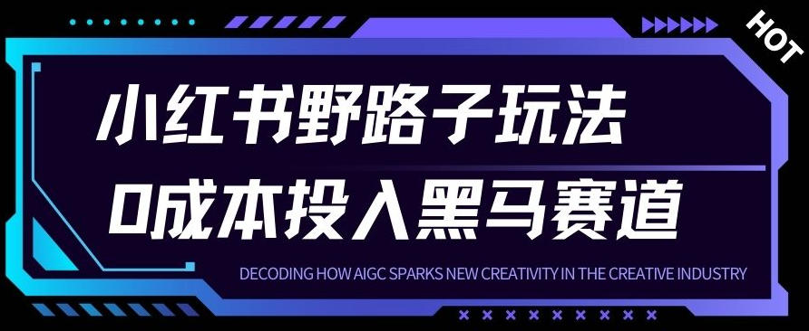 小红书卖宠物肢体语言指南0成本投入月入1W+【附保姆级拆解】-副业资源网