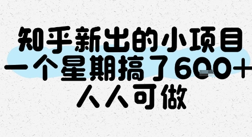 知乎新出的小项目，一个星期搞了6张，人人可做-副业资源网