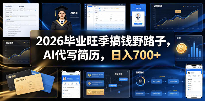2026毕业旺季搞钱野路子，AI代写简历，日入700+【揭秘】-副业资源网