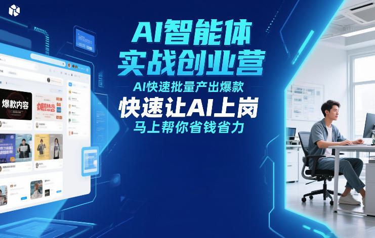 AI智能体实战创业营12月23-25号线下课，AI快速批量产出爆款，快速让AI上岗，马上帮你省钱省力-副业资源网