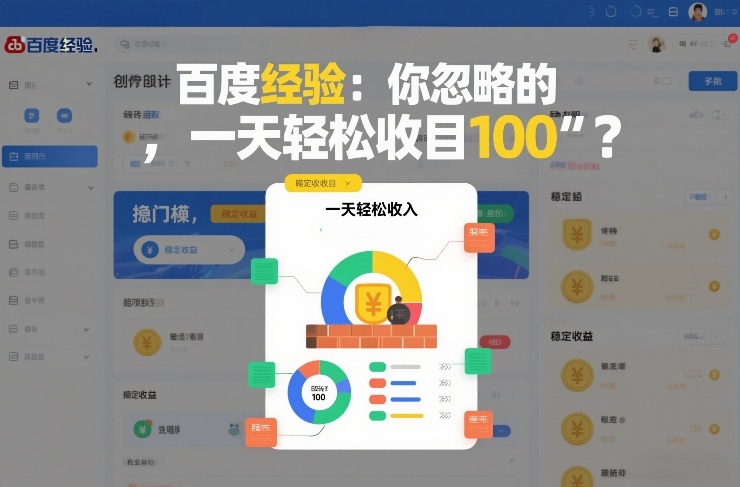 百度经验：你忽略的“搬砖项目”，一天轻松收入100-副业资源网