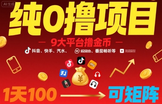 纯0撸项目，9大平台撸金币，抖音，快手，汽水，番茄畅听等，1天100，可矩阵-副业资源网