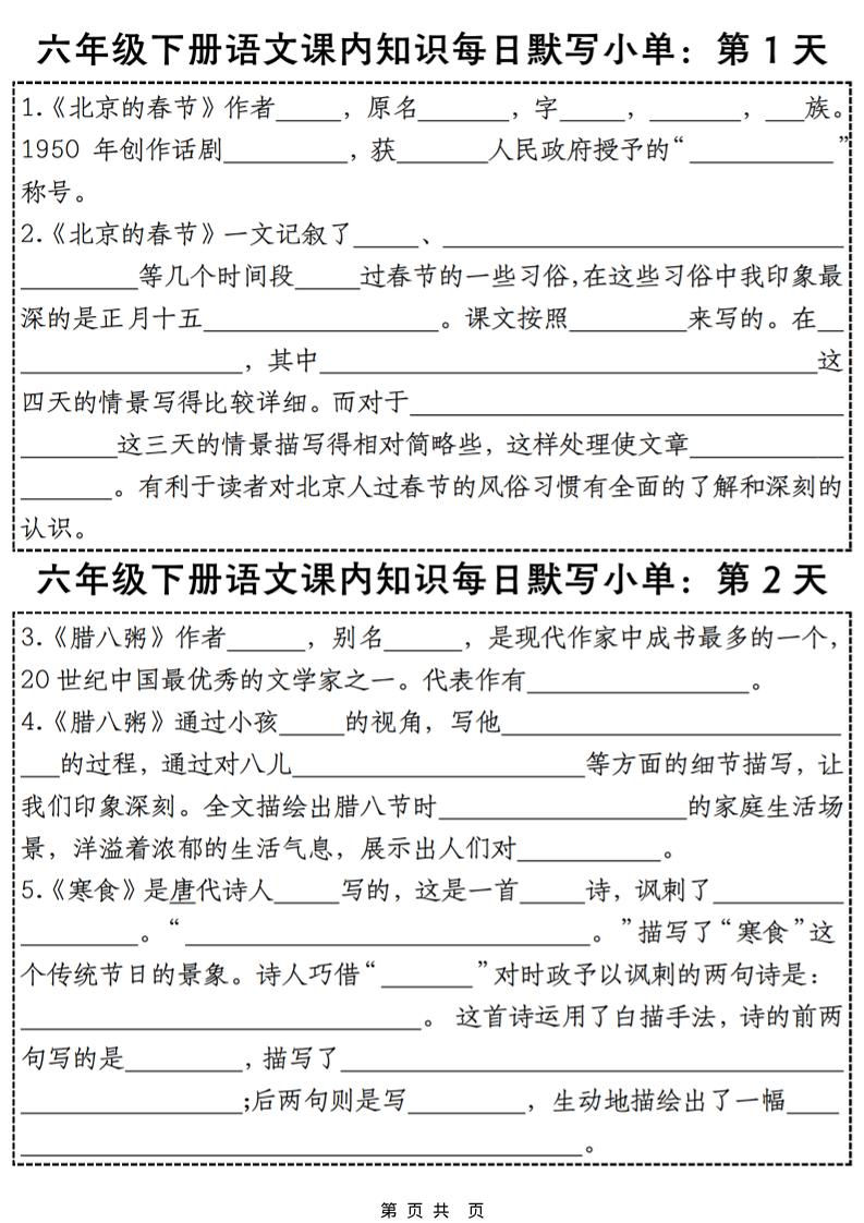 六年级下语文课内知识默写小单28天-副业资源网