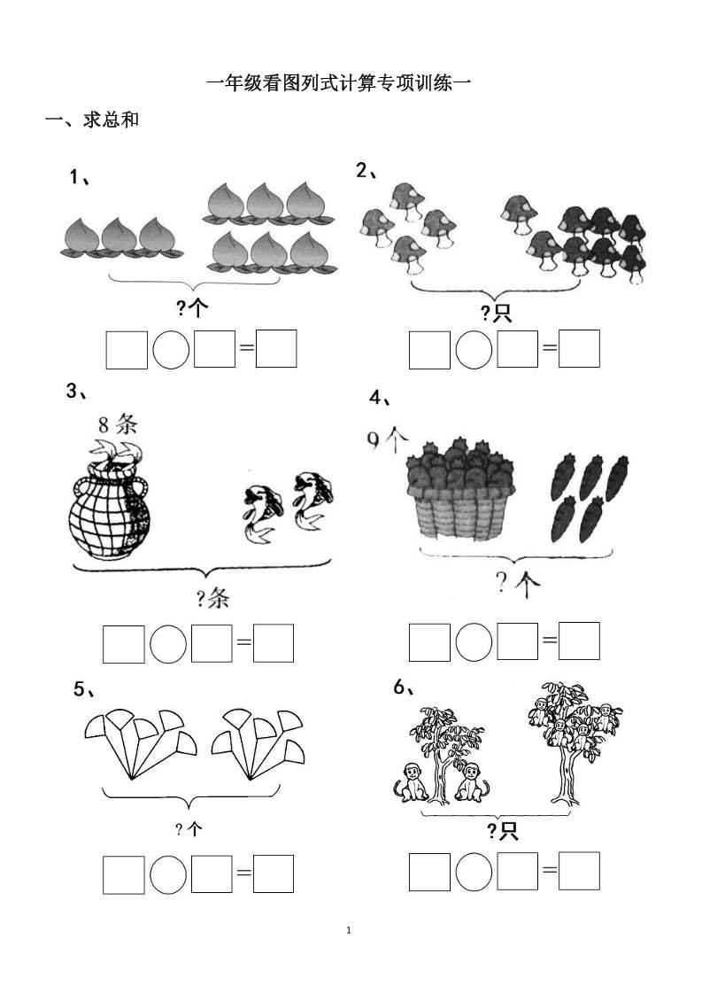 一上数学-看图列式计算（44页）-副业资源网