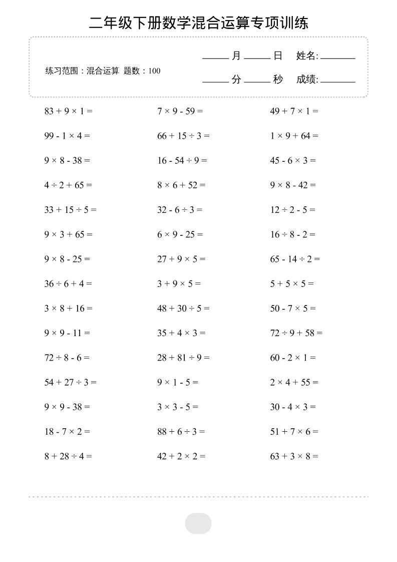 二年级下数学混合运算专项训练-副业资源网