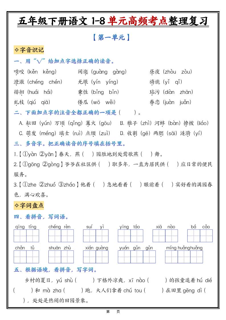 26春五年级下语文1-8单元高频考点整理与复习（填空版）-副业资源网