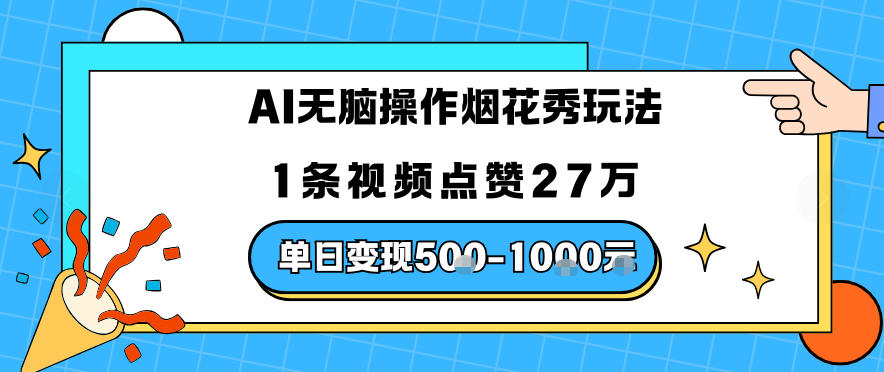 AI无脑操作烟花秀玩法，1条视频点赞27W，单日变现5张-副业资源网