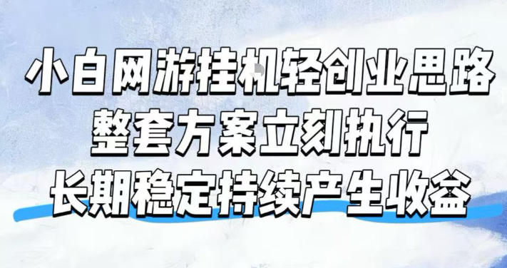 小白网游挂G轻创业思路,整套闭环操作方案直接执行,不用久坐屏幕前持续产生收益,每天单机1k+【揭秘】-副业资源网