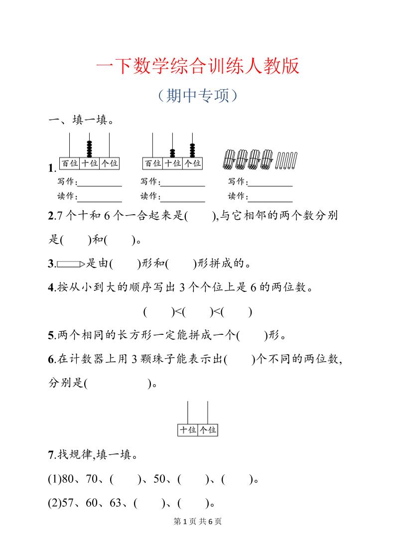 一年级下数学期中综合训练专项《人教版》-副业资源网