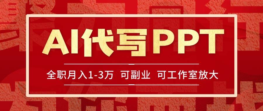 （15267期）AI代写PPT挣稿费，目前旺季，单子做不完，多劳多得，当天做当天见收益…-副业资源网