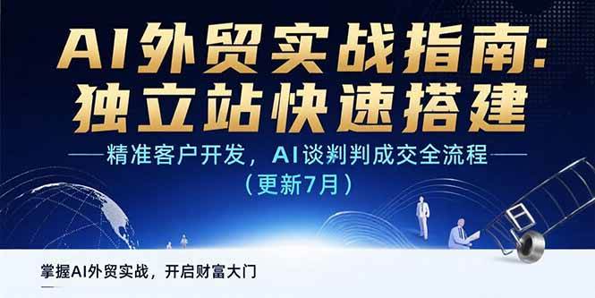 （15493期）AI+外贸实战指南：独立站快速搭建,精准客户开发,AI谈判成交全流程(更新…-副业资源网