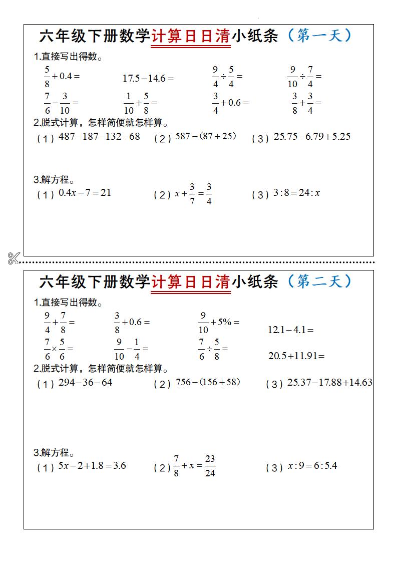 六年级下数学计算日日清小纸条-副业资源网