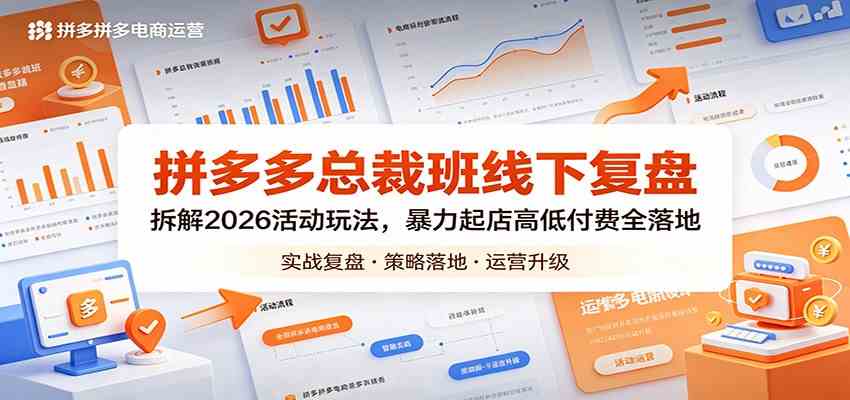 拼多多总裁班线下复盘：拆解2026活动玩法，暴力起店高低付费全落地-副业资源网