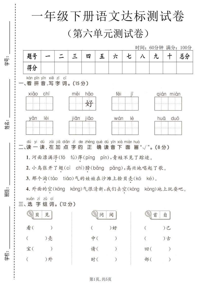 一年级下语文第六单元达标测试卷-副业资源网