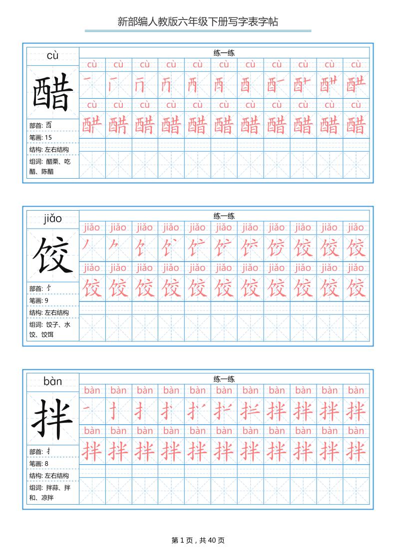 六年级语文下册写字表字帖（40页）拼音笔顺-副业资源网
