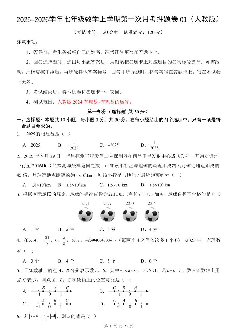 七年级上数学第1次月考卷01（人教版）-副业资源网