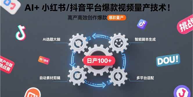 （15624期）AI+小红书/抖音平台爆款视频量产技术：高产高效创作爆款视频！-副业资源网