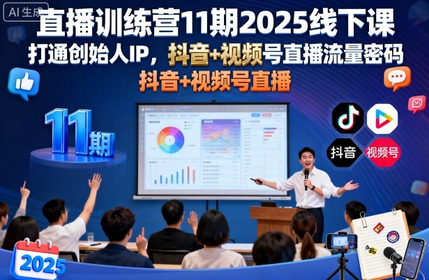 直播训练营11期2025线下课，打通创始人IP，抖音+视频号直播流量密码，教你做出高流量高变现的直播间-副业资源网