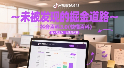 未被发现的掘金道路—抖音百科3.0(快懂百科)日入两三张，全流程拆解-副业资源网