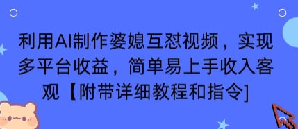 利用AI制作婆媳互怼视频，实现多平台收益，简单易上手收入可观【附带详细教程和指令】-副业资源网