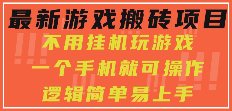 最新游戏搬砖项目，小白纯手机可操作，不用挂机玩游戏，日入300+-副业资源网
