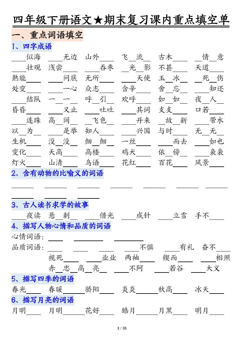 四年级下语文期末重点课内知识填空单（填空版）-副业资源网