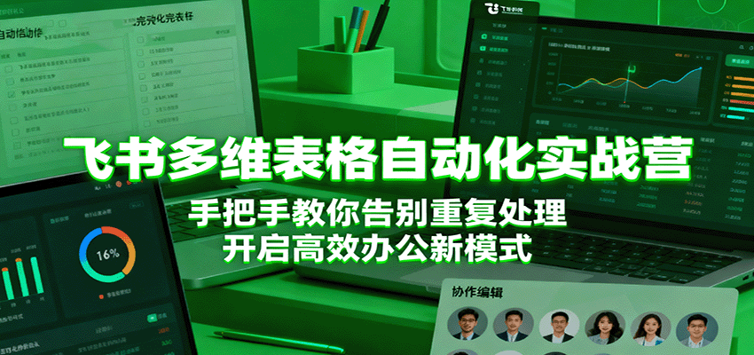 飞书多维表格自动化实战营,手把手教你告别重复处理,开启高效办公新模式-副业资源网
