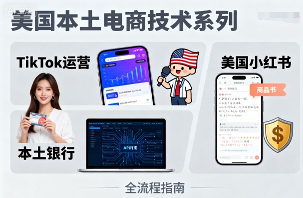 美国本土电商技术，Tiktok 运营篇+美国小红书篇+本土银行篇-副业资源网