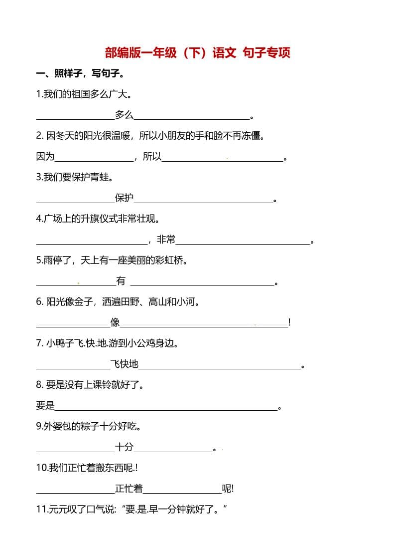 一年级下语文（句子专项）训练-副业资源网
