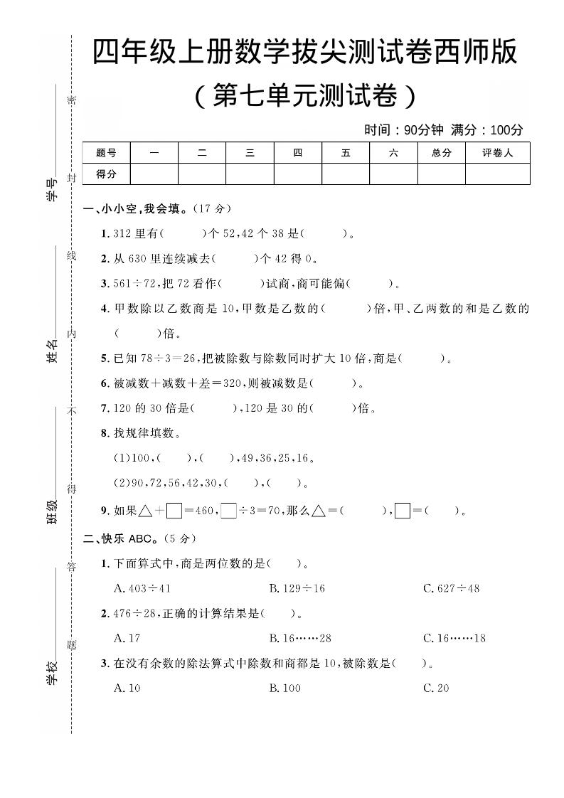 四年级上数学第七单元拔尖测试卷《西师版》-副业资源网