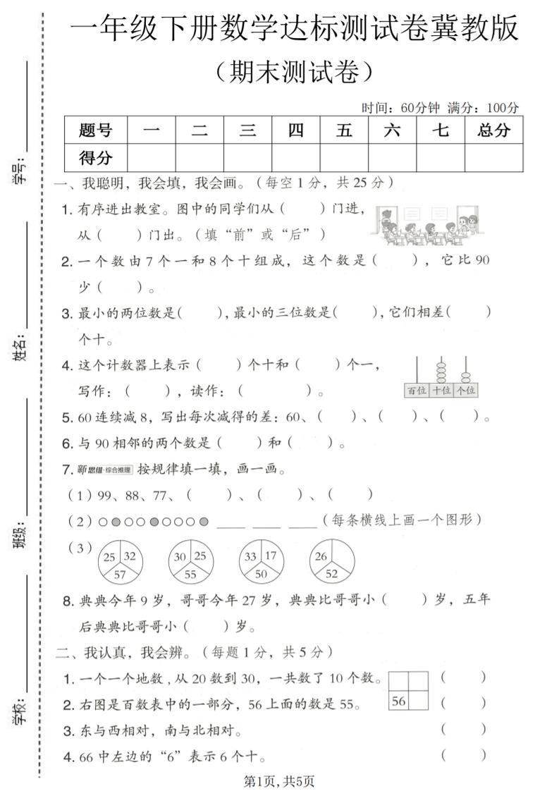 一年级下数学期末达标测试卷《冀教版》-副业资源网