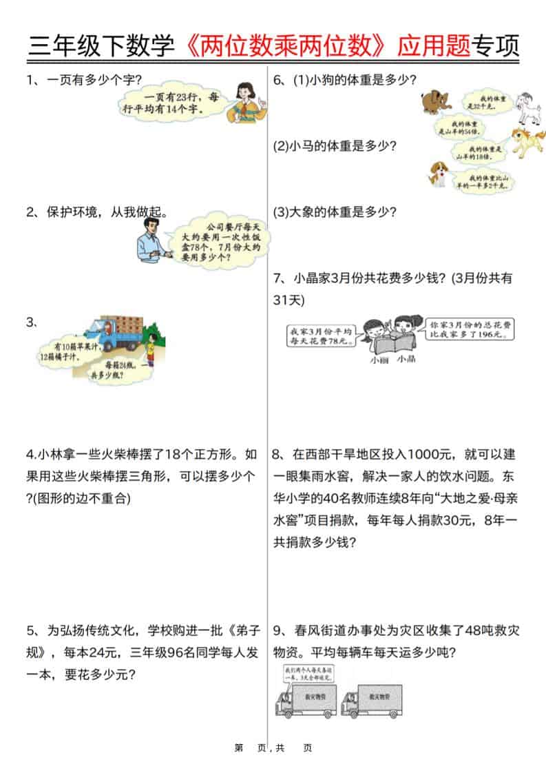 三年级下数学《两位数乘两位数》应用题专项（含答案10页）-副业资源网