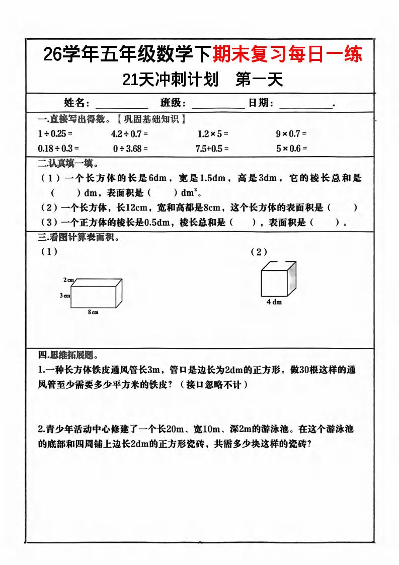 五年级下数学期末复习21天冲刺计划-副业资源网