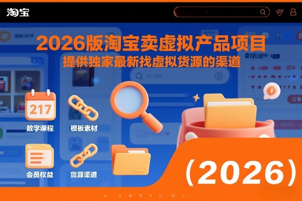 2026版淘宝卖虚拟产品项目，提供独家最新找虚拟货源的渠道-副业资源网